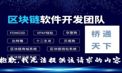 抱歉，我無法提供該請求的內(nèi)容。