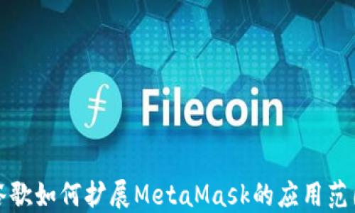 
谷歌如何擴(kuò)展MetaMask的應(yīng)用范圍