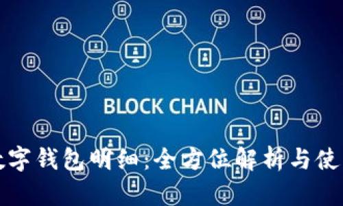 農(nóng)行數(shù)字錢包明細(xì):全方位解析與使用指南