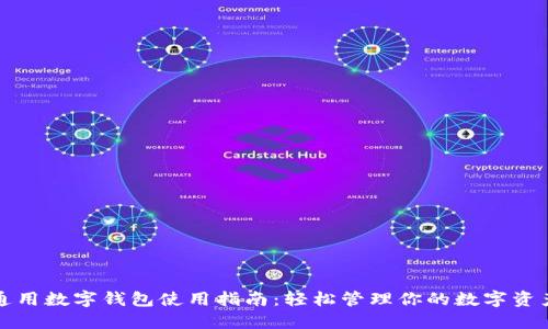 通用數(shù)字錢包使用指南:輕松管理你的數(shù)字資產(chǎn)