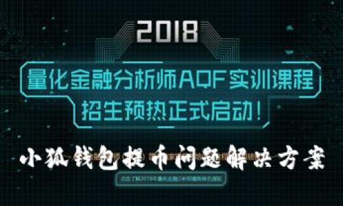 小狐錢包提幣問題解決方案