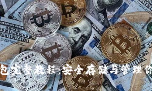 加密貨幣錢包完整教程:安全存儲與管理你的數(shù)字資產(chǎn)
