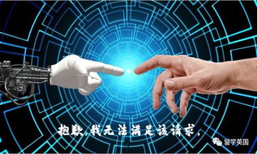 抱歉，我無法滿足該請求。