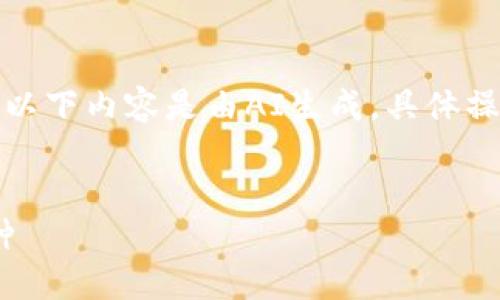 為了保證信息的準確性，請注意以下內(nèi)容是由AI生成，具體操作以小狐錢包的官方說明為準。


如何在小狐錢包中添加ZTB幣種