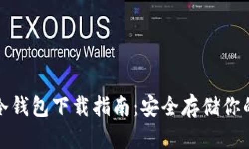 加密貨幣冷錢包下載指南:安全存儲你的數(shù)字資產(chǎn)