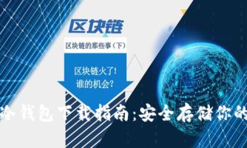 加密貨幣冷錢包下載指南:安全存儲你的數(shù)字資產(chǎn)