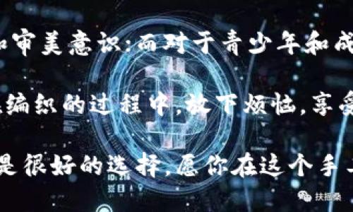   狐貍編織錢包圖片教程視頻 / 
 guanjianci 狐貍, 編織錢包, 教程 /guanjianci 

在這個教程中，我們將一起探索如何編織一個可愛的狐貍錢包。這不僅是一個有趣的手工藝項目，也是一個很有實用價值的物品。很多人對于編織可能會有些陌生，但是只要按照步驟來，你就會發(fā)現(xiàn)編織其實并不困難。

接下來，我們將分步驟進行講解，包括工具準備、編織材料、具體的編織步驟、最后的整理和圖案制作等內(nèi)容。一起來看看吧！

一、工具和材料準備
首先，編織狐貍錢包所需的工具和材料相當(dāng)簡單。你需要：
ul
li毛線：選擇柔軟且顏色鮮艷的毛線，通常推薦用橙色、白色和黑色來制作狐貍的主要顏色。/li
li鉤針：鉤針的大小需要根據(jù)你所選毛線的粗細來決定，通常為 3.0 至 4.0 毫米的鉤針比較合適。/li
li剪刀：用于裁剪毛線的長度。/li
li縫針：在拼接和縫制錢包的各個部分時需用到。/li
li針線包：必要時可以用來修補和整理。/li
li圖紙或視頻教程：準備好設(shè)計草圖或者視頻教程，以便更好地掌握編織步驟。/li
/ul

二、狐貍錢包的編織步驟
h41. 編織錢包的主體/h4
首先，我們從錢包的主體開始編織。按照以下步驟進行：
ol
li選擇橙色毛線，開始編織錢包的底部?？梢杂面溼樂ㄟM行，鉤制出一個適合你所需大小的矩形。/li
li當(dāng)?shù)撞客瓿珊螅鸩较蛏暇幙?，逐漸收邊，形成錢包的形狀?？梢杂枚提樂▉硗瓿蛇@個部分，確保錢包的兩側(cè)都保持對稱。/li
li繼續(xù)使用短針法，直到錢包的高度達到你需要的尺寸，然后停止編織。/li
/ol

h42. 編織狐貍的臉部/h4
錢包的狐貍臉部是整個錢包的重頭戲，因此需要多花些心思：
ol
li用白色毛線編織出狐貍的眼睛，注意做出圓形狀，然后用黑色毛線做眼珠。/li
li使用橙色毛線繼續(xù)編織狐貍的耳朵，耳朵的形狀可以先用平針織法編織，然后稍微打折縫合，以便形成耳朵的立體效果。/li
li最后，結(jié)合白色毛線和黑色毛線，在錢包的正面縫制出狐貍的鼻子和嘴巴，這樣就完成了狐貍的臉部特征。/li
/ol

h43. 錢包的內(nèi)襯與收口/h4
為了增加狐貍錢包的使用舒適度和耐用性，添加內(nèi)襯是一個非常好的選擇：
ol
li選擇與錢包形狀相符的內(nèi)襯布料，裁剪成合適的尺寸，最好是稍微小于錢包的內(nèi)壁。/li
li將內(nèi)襯縫合在錢包的內(nèi)部，這樣不僅可以增加美觀度，還可以增強錢包的穩(wěn)固性。/li
li最后，用鉤針或縫針將錢包的開口縫合，確保錢包的完成?？梢钥紤]用拉鏈或鈕扣來封口。/li
/ol

三、狐貍錢包的裝飾和細節(jié)處理
細節(jié)決定成敗，狐貍錢包的裝飾也不容忽視：
h41. 添加配飾/h4
在完成基本的編織后，可以考慮在錢包上添加一些個性化的配飾，如小掛鉤、小珠子等。

h42. 毛球裝飾/h4
用毛線編織一個可愛的毛球可以作為錢包的拉鏈飾品，讓整體看起來更有活力。

h43. 顏色搭配/h4
可以嘗試用一些亮色毛線來為你的狐貍錢包增加裝飾部分，比如在錢包的邊緣加上一些縫合裝飾等。

四、護理與維護
制作完狐貍錢包后，護理與維護也是必不可少的一環(huán)：
h41. 清洗方法/h4
使用溫水和溫和的清潔劑輕輕拍打洗滌，不要用洗衣機直接清洗，以免損壞錢包的形狀和結(jié)構(gòu)。

h42. 晾干建議/h4
清洗之后，將錢包自然晾干，避免陽光直曬，這可以防止毛線變形或褪色。

h43. 儲存方式/h4
存放時應(yīng)避免高溫和潮濕，可以選擇放入透氣的袋子中保存，保持錢包的清新和干燥。

常見問題解答

h4問題一：編織狐貍錢包需要多長時間？/h4
時間的長短因個人的編織技巧和熟練度而異。對于初學(xué)者來說，完成一個狐貍錢包大約需要 3-5 個小時。而對于有經(jīng)驗的編織者，可能只需要 2-3 個小時即可。這還包括了設(shè)計圖紙、選擇顏色和裝飾物的時間。確實，如果你能找到合適的教程，并隨著實踐逐漸熟練，時間可能會更短。

在開始之前，建議你先花一些時間熟悉所需的編織技巧，尤其是鉤針的使用?？梢韵染毩?xí)一些基礎(chǔ)針法，如短針、長針等，以提高編織效率。之后，你才能夠更快速、更自信地完成狐貍錢包的編織。這也為未來可能的其他編織項目奠定基礎(chǔ)。

h4問題二：如果我沒有鉤針，我可以用什么代替？/h4
如果沒有鉤針，也不必緊張。事實上，如果你手上有其他工具，比如一些尖頭的棒狀物品，亦可進行嘗試。例如，直徑適中的木棒或塑料棒也可以充當(dāng)鉤針。在視覺上看起來與鉤針相似的工具都可以嘗試使用，只要能夠通過它們將毛線勾起并編織。

此外，你還可以選擇其他編織方式，例如使用編織機，這也是一種比較常見的替代手段。編織機能更高效地完成。不僅能減少手指的疲勞感，同時還能讓你在編織過程中保持精力充沛，專心構(gòu)造這個可愛的狐貍錢包。

h4問題三：我可以用其他動物的形狀做錢包嗎？/h4
絕對可以。狐貍錢包只是眾多動物錢包中的一種，你可以嘗試制作其他形狀的動物錢包，比如兔子、貓咪或小狗等。其實，編織的基礎(chǔ)技巧都是相似的，只需根據(jù)不同動物的特征稍作調(diào)整即可。例如，兔子的耳朵與狐貍不同，需要額外的編織步驟，但整體思路基本一致。

在設(shè)計上，你可以參考各類動物的外觀，選擇合適的顏色和形狀，再設(shè)計出你的獨特造型。這不僅發(fā)揮了你的創(chuàng)造力，也讓你在編織時更具趣味性。

h4問題四：編織狐貍錢包適合什么年齡段的人士？/h4
狐貍錢包是一項適合各個年齡段人士的手工藝活動。對于兒童來說，在成人的監(jiān)督和幫助下，可以借此活動培養(yǎng)他們的動手能力和審美意識；而對于青少年和成年人，這則是一種減壓的手段，可以放松心情，享受創(chuàng)造的樂趣；對于老年人來說，這將是一個不錯的消遣，有助于提高手部靈活性。

總之，狐貍編織錢包不僅是一種創(chuàng)新的手工藝，更是一個充滿樂趣和創(chuàng)意的個人項目，無論你是哪個年齡段，都能從中獲益良多。在編織的過程中，放下煩惱，享受其中的每個快樂時刻吧！

通過這個詳盡的教程，希望你能夠簡單明了地完成狐貍錢包的編織。如果感覺有困難，可以回過頭來仔細看，看視頻教程和圖紙也是很好的選擇。愿你在這個手工藝項目中收獲樂趣與成就感！