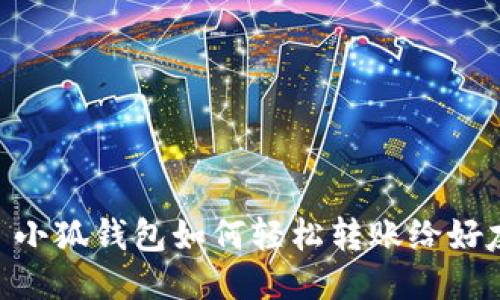 : 小狐錢包如何輕松轉(zhuǎn)賬給好友