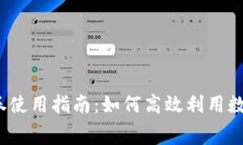 數(shù)字錢包消費券使用指南：如何高效利用數(shù)字錢包消費券？