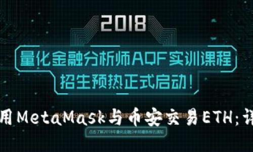 如何使用MetaMask與幣安交易ETH：詳盡指南