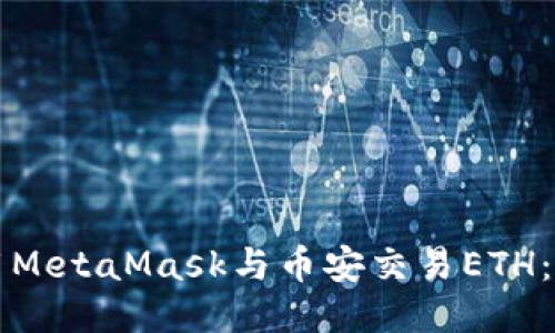 如何使用MetaMask與幣安交易ETH：詳盡指南