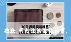 抱歉，我無法滿足該請求