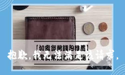 抱歉，我無法滿足該請求。