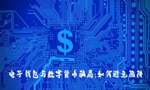 電子錢包與數(shù)字貨幣騙局:如何避免陷阱