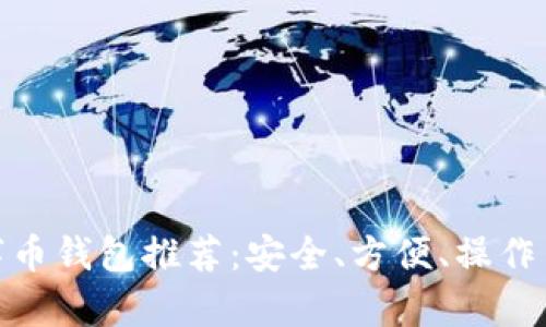 好用的數(shù)字幣錢包推薦：安全、方便、操作簡單的選擇