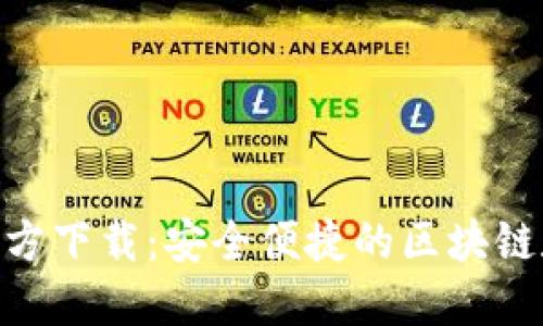 MetaMask錢包官方下載：安全便捷的區(qū)塊鏈數字資產管理工具