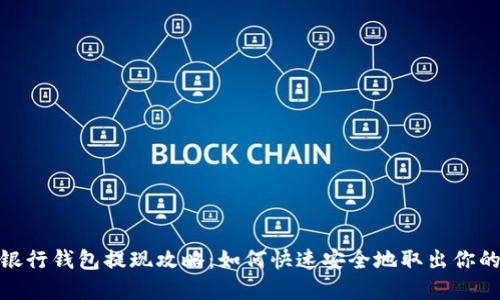 數(shù)字銀行錢包提現(xiàn)攻略:如何快速安全地取出你的資金