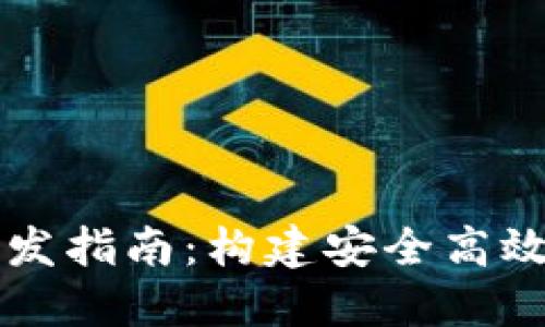 數字錢包和交易所開發(fā)指南：構建安全高效的加密資產管理平臺