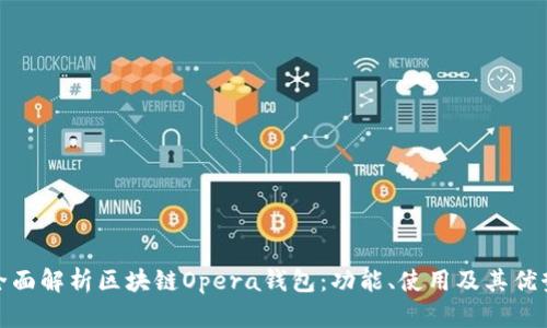 全面解析區(qū)塊鏈Opera錢包：功能、使用及其優(yōu)勢