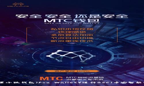 如何設(shè)置小狐錢包（Fox Wallet）進(jìn)行BSC（幣安智能鏈）操作
