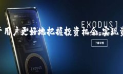 biao ti小狐錢包的最佳使用