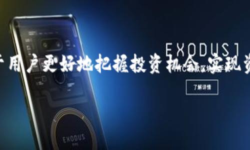 biao ti小狐錢(qián)包的最佳使用版本指南/biao ti
小狐錢(qián)包, 錢(qián)包版本, 數(shù)字錢(qián)包/guanjianci

小狐錢(qián)包作為一款在數(shù)字貨幣和虛擬資產(chǎn)管理領(lǐng)域廣受歡迎的工具，為用戶提供了多樣化的功能與簡(jiǎn)潔的操作界面。在快速發(fā)展的數(shù)字貨幣市場(chǎng)中，錢(qián)包的版本更新也日趨頻繁，有的版本因?yàn)楦黝?lèi)和新增功能而變得更加受歡迎，因此選擇最適合的版本顯得尤為重要。本文將為各位用戶詳細(xì)介紹小狐錢(qián)包的最佳版本，并分享一些使用經(jīng)驗(yàn)與實(shí)用技巧。為了更加全面，我們還將探討四個(gè)相關(guān)問(wèn)題，幫助用戶更好地理解小狐錢(qián)包的功能及其使用。

一、小狐錢(qián)包的各版本特點(diǎn)與比較

小狐錢(qián)包有多個(gè)版本可供選擇，其中包括網(wǎng)頁(yè)版、手機(jī)App（iOS和Android）及桌面版。在不同的平臺(tái)上，這些版本各有其特點(diǎn)。下面我們將對(duì)其進(jìn)行逐一分析。

首先，網(wǎng)頁(yè)版的小狐錢(qián)包適合喜歡在大屏幕上操作的用戶，它提供了全面的功能，包括資產(chǎn)管理、交易記錄查詢(xún)等。其界面設(shè)計(jì)，非常適合需要同時(shí)管理多種數(shù)字資產(chǎn)的用戶。

手機(jī)App版則是最受歡迎的版本之一，因其隨身便攜的特點(diǎn)，用戶可以隨時(shí)隨地進(jìn)行交易。不論是在地鐵上還是在咖啡館，都可以輕松管理賬戶。iOS和Android兩個(gè)系統(tǒng)的設(shè)計(jì)也相對(duì)一致，確保用戶在不同設(shè)備上無(wú)縫切換。

桌面版則更適合長(zhǎng)時(shí)間操作的用戶，它可以充分利用計(jì)算機(jī)的資源，提供更高效的交易速度。同時(shí)，桌面版還支持一些高級(jí)功能，如API接口，適合開(kāi)發(fā)者或?qū)I(yè)用戶。

通過(guò)以上比較，我們可以發(fā)現(xiàn)，小狐錢(qián)包的最佳版本往往取決于用戶的個(gè)人需求。如果你是經(jīng)常出門(mén)的人，手機(jī)App版無(wú)疑是最佳選擇；而如果你要求交易速度與功能的全面性，桌面版可能更適合你。

二、如何選擇小狐錢(qián)包的最佳版本

在選擇小狐錢(qián)包版本時(shí)，首先要考慮自己的使用習(xí)慣。以下是幾個(gè)關(guān)鍵因素，幫助用戶決定哪個(gè)版本最適合自己：

1. **使用頻率**：如果你是一位重度用戶，常常需要查看賬戶余額或進(jìn)行交易，那么手機(jī)App無(wú)疑是最佳選擇。其便捷性和靈活性可以大大提高你的工作效率。相較而言，偶爾使用錢(qián)包的用戶，網(wǎng)頁(yè)版或者桌面版就足夠了。

2. **安全性**：不同版本在安全性上會(huì)有所不同。一般來(lái)說(shuō)，桌面版和網(wǎng)頁(yè)版由于會(huì)涉及到互聯(lián)網(wǎng)環(huán)境，安全問(wèn)題更為復(fù)雜，用戶需要做好相應(yīng)的防護(hù)措施，比如使用VPN、定期更換密碼等。而手機(jī)App因?yàn)槭褂玫氖鞘謾C(jī)的安全機(jī)制，相對(duì)來(lái)說(shuō)會(huì)更加安全。要確保你選擇的版本支持雙因素認(rèn)證和其他安全功能。

3. **功能需求**：不同版本在功能上也有細(xì)微差別，例如，有些桌面版可能會(huì)提供API接口，而手機(jī)App的功能則更側(cè)重于便捷交易和資產(chǎn)管理。因此，要根據(jù)自己的實(shí)際需求選擇相應(yīng)的版本。如果你是一名開(kāi)發(fā)者，或者需要進(jìn)行高頻交易，桌面版會(huì)更加適合你，而如果只是普通用戶，手機(jī)App的功能足夠滿足日常需求。

4. **更新與支持**：小狐錢(qián)包隨著市場(chǎng)的變動(dòng)會(huì)持續(xù)更新，不同版本的更新頻率和支持情況也會(huì)有所不同。建議用戶關(guān)注小狐錢(qián)包的官方渠道，及時(shí)獲取版本更新信息，并選擇一個(gè)經(jīng)常維護(hù)和更新的版本，以獲得更好地使用體驗(yàn)。

三、小狐錢(qián)包的安全性如何保障

小狐錢(qián)包作為數(shù)字資產(chǎn)管理工具，其安全性是用戶最為關(guān)心的問(wèn)題之一。錢(qián)包的安全性直接關(guān)系到用戶資金的安全，因此了解其安全機(jī)制是十分必要的。

1. **私鑰管理**：小狐錢(qián)包實(shí)行嚴(yán)格的私鑰管理策略。所有用戶私鑰都存儲(chǔ)在設(shè)備本地，保證不會(huì)因網(wǎng)絡(luò)攻擊而泄露。同時(shí)，用戶應(yīng)合理保管自己的私鑰，一旦丟失就難以恢復(fù)。建議使用助記詞備份私鑰，定期進(jìn)行數(shù)據(jù)備份。

2. **雙因素認(rèn)證**：為保障賬戶安全，小狐錢(qián)包支持雙因素認(rèn)證功能。用戶在登錄或進(jìn)行重要操作時(shí)，需要提供第二層驗(yàn)證，比如手機(jī)驗(yàn)證碼。這將大大提高賬戶的安全性，防止未授權(quán)訪問(wèn)。

3. **冷錢(qián)包存儲(chǔ)**：小狐錢(qián)包在資產(chǎn)管理上采用冷錢(qián)包存儲(chǔ)方式。冷錢(qián)包完全不與互聯(lián)網(wǎng)連接，避免了在線攻擊的風(fēng)險(xiǎn)。這種方式確保用戶的大額資產(chǎn)不會(huì)輕易被黑客攻擊，同時(shí)增加了安全隱患的難度。

4. **持續(xù)安全審計(jì)**：小狐錢(qián)包定期進(jìn)行安全審計(jì)，確保系統(tǒng)中不存在安全漏洞。用戶可以查看官方發(fā)布的安全報(bào)告，了解相關(guān)措施和整改情況。任何已知的漏洞都會(huì)及時(shí)修復(fù)，用戶也會(huì)通過(guò)更新獲取最新的安全保護(hù)。

通過(guò)以上幾點(diǎn)分析，我們可以看出，小狐錢(qián)包在安全性方面是做了許多努力的，但作為用戶，也需要提高自身的安全意識(shí)，定期更換密碼，開(kāi)啟雙因素認(rèn)證，以及定期備份私鑰等，來(lái)保障自己資產(chǎn)的安全。

四、如何有效使用小狐錢(qián)包進(jìn)行數(shù)字資產(chǎn)管理

小狐錢(qián)包不僅僅是一個(gè)存儲(chǔ)工具，它還承擔(dān)著數(shù)字資產(chǎn)管理的重要角色。如何有效使用它來(lái)管理和增加自身的數(shù)字資產(chǎn)呢？以下是一些實(shí)用建議：

1. **定期檢查資產(chǎn)狀況**：建議用戶定期登錄小狐錢(qián)包，檢查賬戶中資產(chǎn)的變動(dòng)情況。這不僅是為了了解自己的投資狀況，還能及時(shí)發(fā)現(xiàn)異常交易。用戶可以根據(jù)市場(chǎng)變化，調(diào)整自己的數(shù)字資產(chǎn)配置。

2. **合理分配資產(chǎn)**：數(shù)字資產(chǎn)有很多種類(lèi)，包括穩(wěn)定幣、山寨幣等。用戶可以根據(jù)自己的風(fēng)險(xiǎn)承受能力進(jìn)行合理配置，避免將所有資金放在單一資產(chǎn)上，降低風(fēng)險(xiǎn)。同時(shí)，也可以選擇一些金融產(chǎn)品進(jìn)行投資，以達(dá)到更高的回報(bào)率。

3. **跟蹤市場(chǎng)動(dòng)態(tài)**：用戶需要關(guān)注數(shù)字貨幣市場(chǎng)的動(dòng)態(tài)，包括政策監(jiān)管、市場(chǎng)走勢(shì)等，以便及時(shí)做出決策。可以通過(guò)頻繁關(guān)注一些行業(yè)資訊網(wǎng)站，加入相關(guān)社群，獲取更多的信息，提高自己的投資判斷能力。

4. **利用工具進(jìn)行輔助**：小狐錢(qián)包也提供了一些相關(guān)工具來(lái)幫助用戶管理數(shù)字資產(chǎn)，例如價(jià)格提醒、交易記錄分析等功能。熟悉這些工具、合理使用，可以大大提高資產(chǎn)管理的效率。

通過(guò)以上措施，可以幫助用戶更好地利用小狐錢(qián)包進(jìn)行數(shù)字資產(chǎn)管理，提升投資成功的幾率。

總結(jié)

總之，小狐錢(qián)包的最佳版本選擇依賴(lài)于用戶個(gè)人需求與使用習(xí)慣，同時(shí)在安全性和數(shù)字資產(chǎn)管理的過(guò)程中，用戶也應(yīng)保持高度的警惕。在不斷發(fā)展的數(shù)字貨幣市場(chǎng)中，了解如何選擇和使用小狐錢(qián)包，將有助于用戶更好地把握投資機(jī)會(huì)，實(shí)現(xiàn)資產(chǎn)增值。

在這一系列深入探討中，我們涵蓋了小狐錢(qián)包的各種版本特點(diǎn)、選擇方法及使用策略，明確了安全保障的重要性。通過(guò)對(duì)小狐錢(qián)包的全面了解，用戶能夠在數(shù)字資產(chǎn)投資的道路上走得更加順暢與安全。