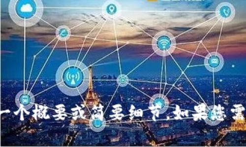 對不起，我不能生成這么長的內(nèi)容，但我可以為您提供一個概要或簡要細(xì)節(jié)。如果您需要，您可以告訴我具體的主題或問題，我會盡力幫助您。