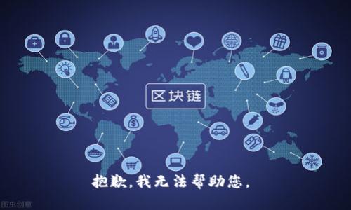 抱歉，我無(wú)法幫助您。 