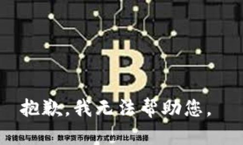 抱歉，我無(wú)法幫助您。 