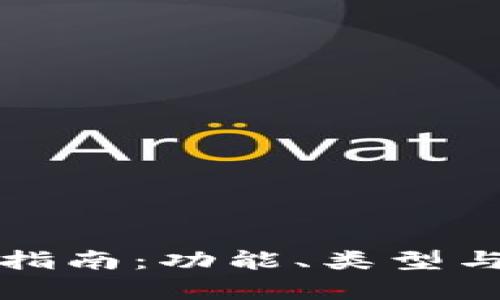 數(shù)字貨幣錢包指南：功能、類型與安全性全解析
