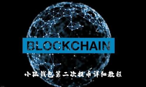 小狐錢包第二次提幣詳細教程