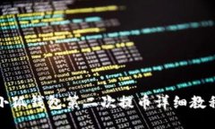 小狐錢包第二次提幣詳細