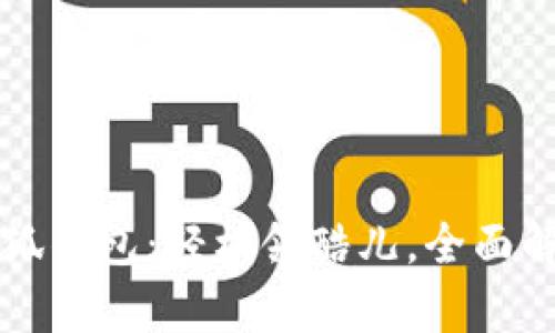 小狐錢包：輕松領(lǐng)酷兒，全面解析