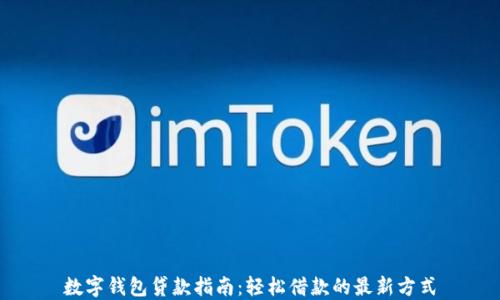 數(shù)字錢包貸款指南:輕松借款的最新方式