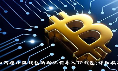 如何將小狐錢包的助記詞導(dǎo)入TP錢包：詳細指南