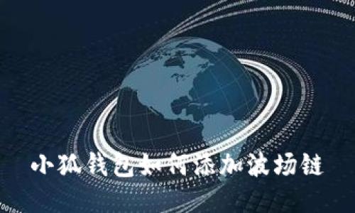 小狐錢包如何添加波場鏈