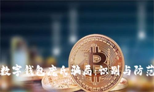 數(shù)字錢包龐氏騙局:識別與防范