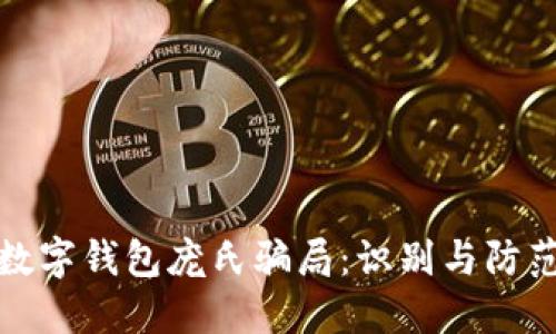 數(shù)字錢包龐氏騙局:識別與防范