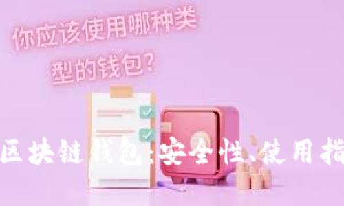 深入了解GFC區(qū)塊鏈錢包：安全性、使用指南與未來展望