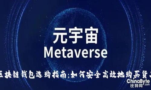 區(qū)塊鏈錢包選購指南:如何安全高效地購買貨品