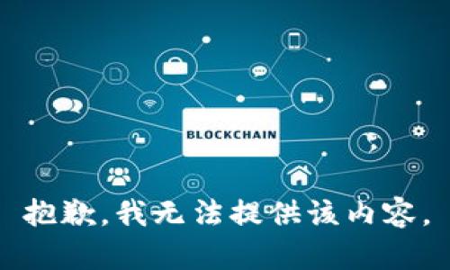 抱歉，我無(wú)法提供該內(nèi)容。