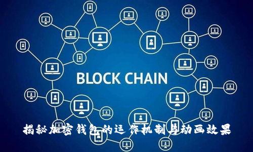 揭秘加密錢(qián)包的運(yùn)作機(jī)制與動(dòng)畫(huà)效果