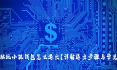 : 電腦玩小狐錢(qián)包怎么退出