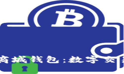 區(qū)塊鏈商城錢包:數(shù)字交易的未來