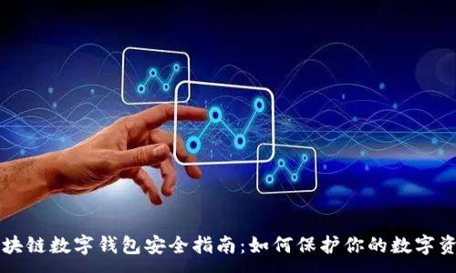 :
區(qū)塊鏈數(shù)字錢包安全指南:如何保護(hù)你的數(shù)字資產(chǎn)