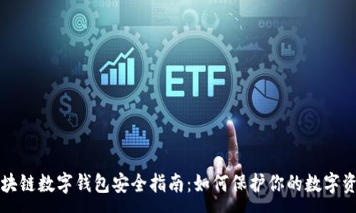 :
區(qū)塊鏈數(shù)字錢包安全指南:如何保護(hù)你的數(shù)字資產(chǎn)