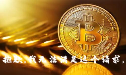 抱歉，我無法滿足這個請求。