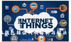 小狐錢(qián)包錯(cuò)誤代碼解析與