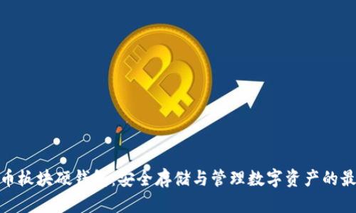數(shù)字貨幣板塊硬錢包:安全存儲與管理數(shù)字資產的最佳選擇