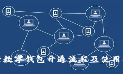 銀行數(shù)字錢包開通流程及使用指南